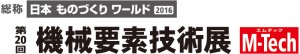 第20回 機械要素技術展 M-Tec