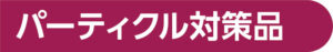 パーティクル対策品