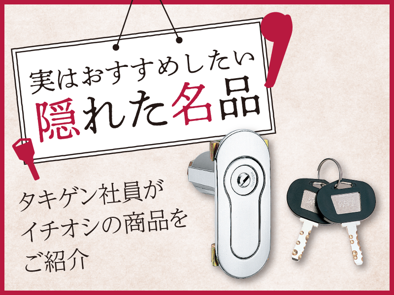 一時代を築いたスイッチ組込みハンドル「ポップハンドル A-422
