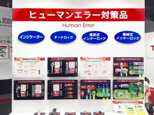 ヒューマンエラー対策